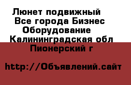 Люнет подвижный . - Все города Бизнес » Оборудование   . Калининградская обл.,Пионерский г.